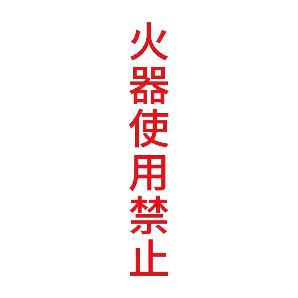 火器使用禁止 縦 8