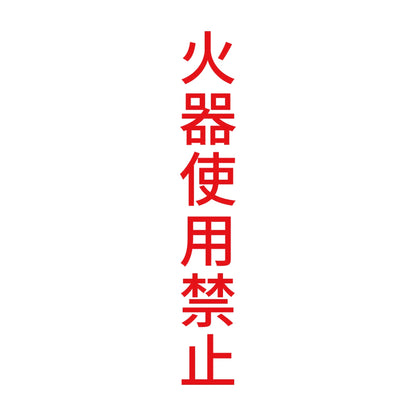 火器使用禁止 縦 8
