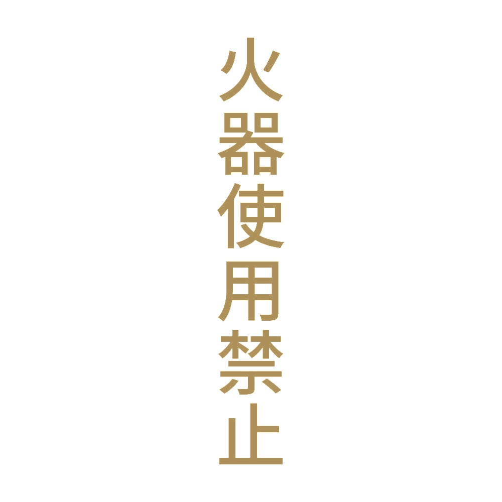 火器使用禁止 縦 9