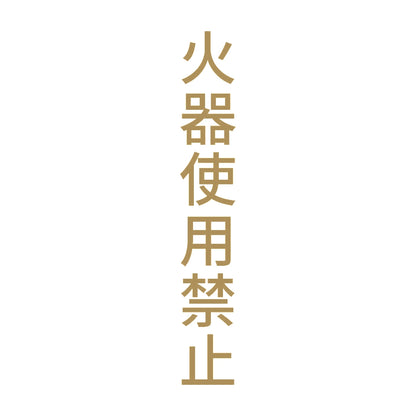 火器使用禁止 縦 9