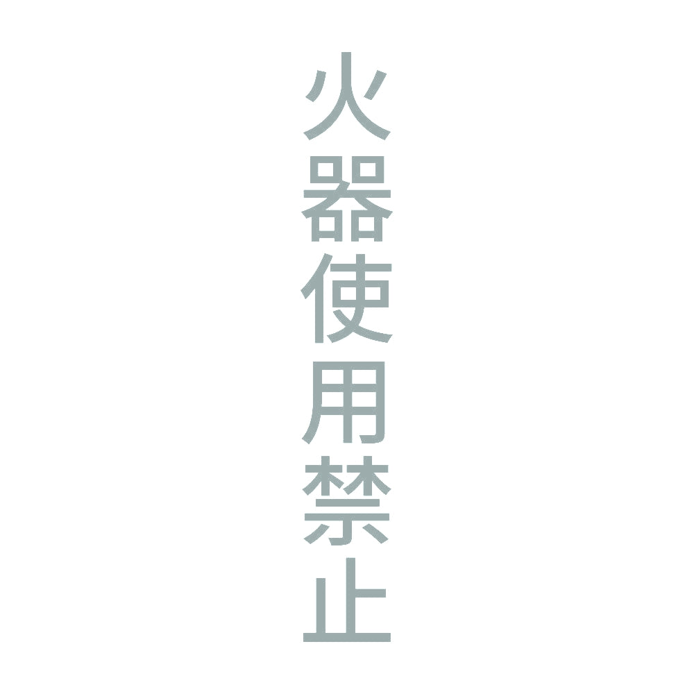 火器使用禁止 縦 10