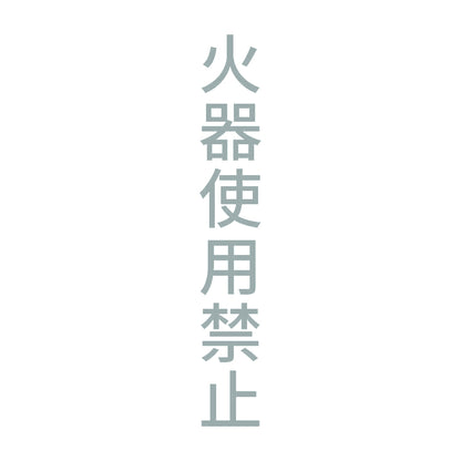 火器使用禁止 縦 10