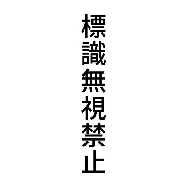 標識無視禁止 縦