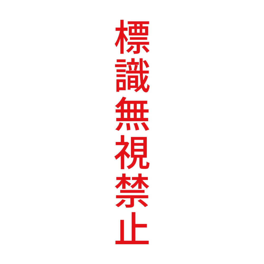 標識無視禁止 縦 8