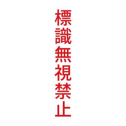 標識無視禁止 縦 8