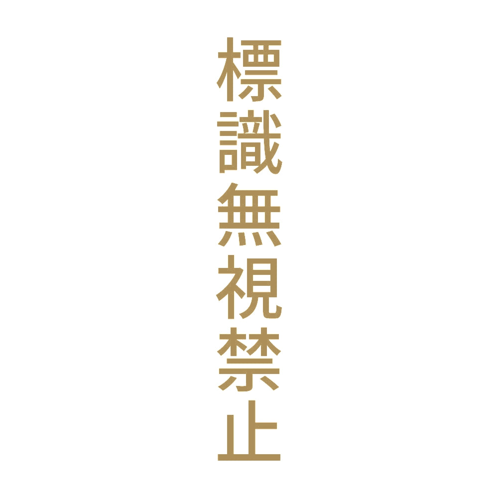 標識無視禁止 縦 9