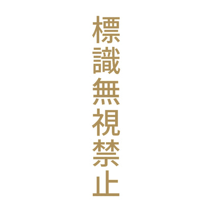 標識無視禁止 縦 9
