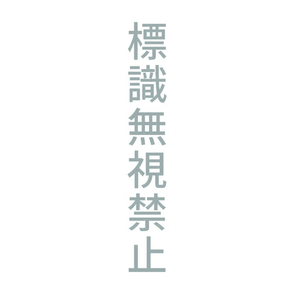 標識無視禁止 縦 10
