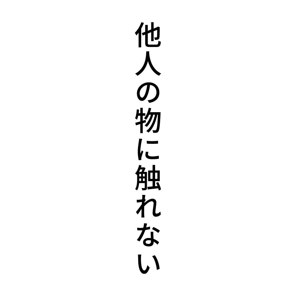 他人の物に触れない 縦
