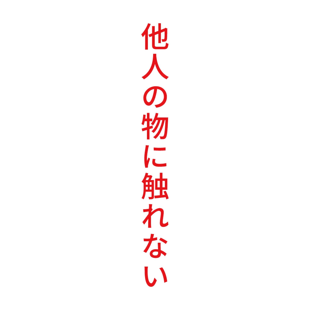 他人の物に触れない 縦 8