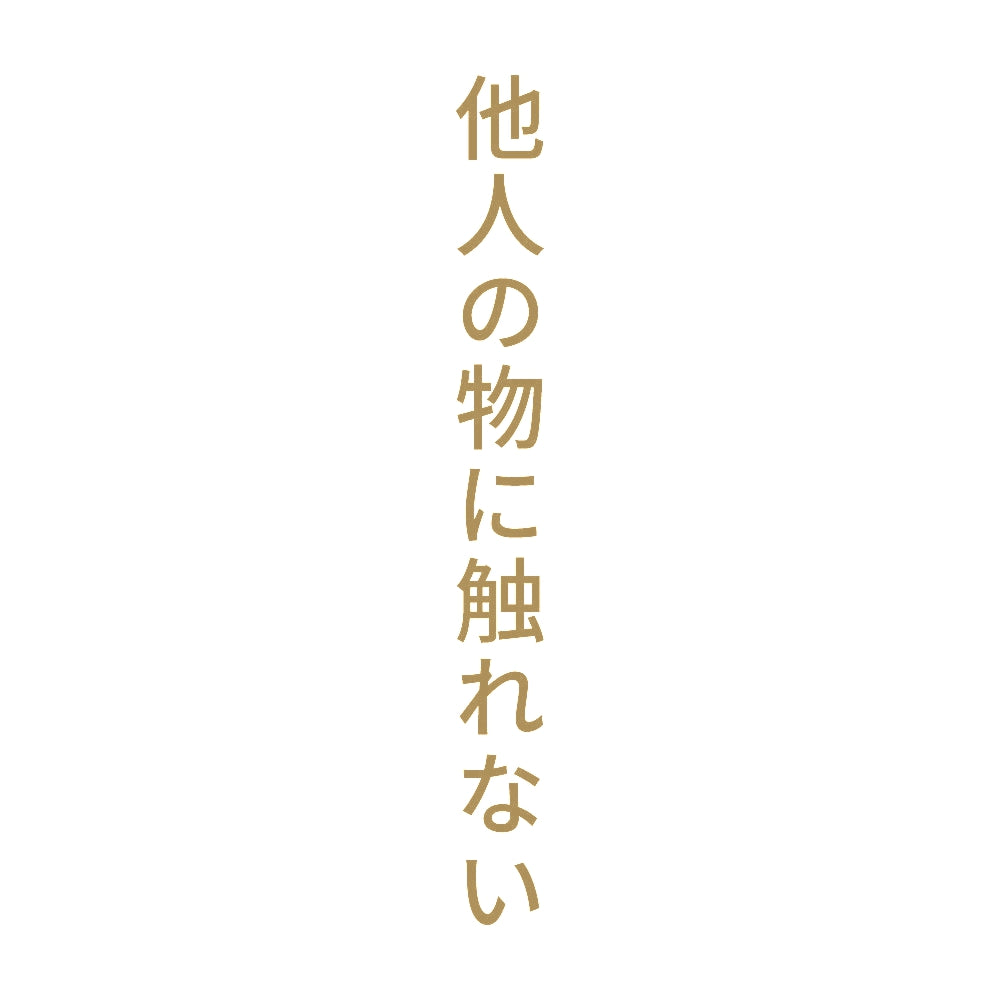 他人の物に触れない 縦 9