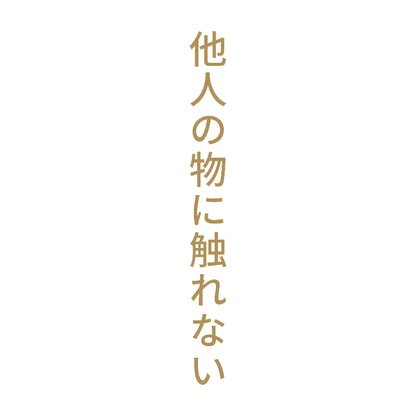 他人の物に触れない 縦 9