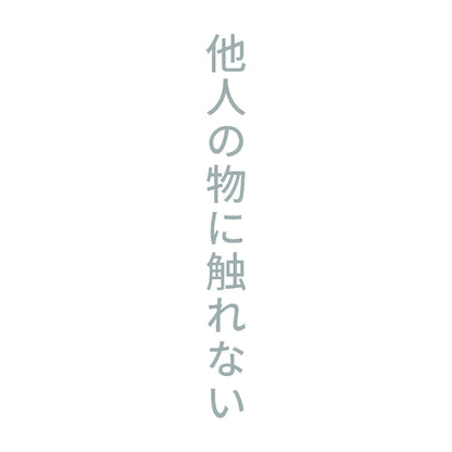 他人の物に触れない 縦 10
