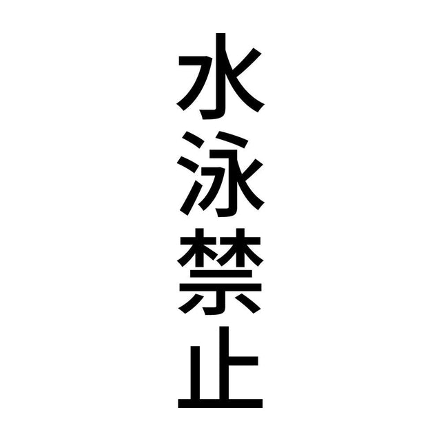 水泳禁止 縦