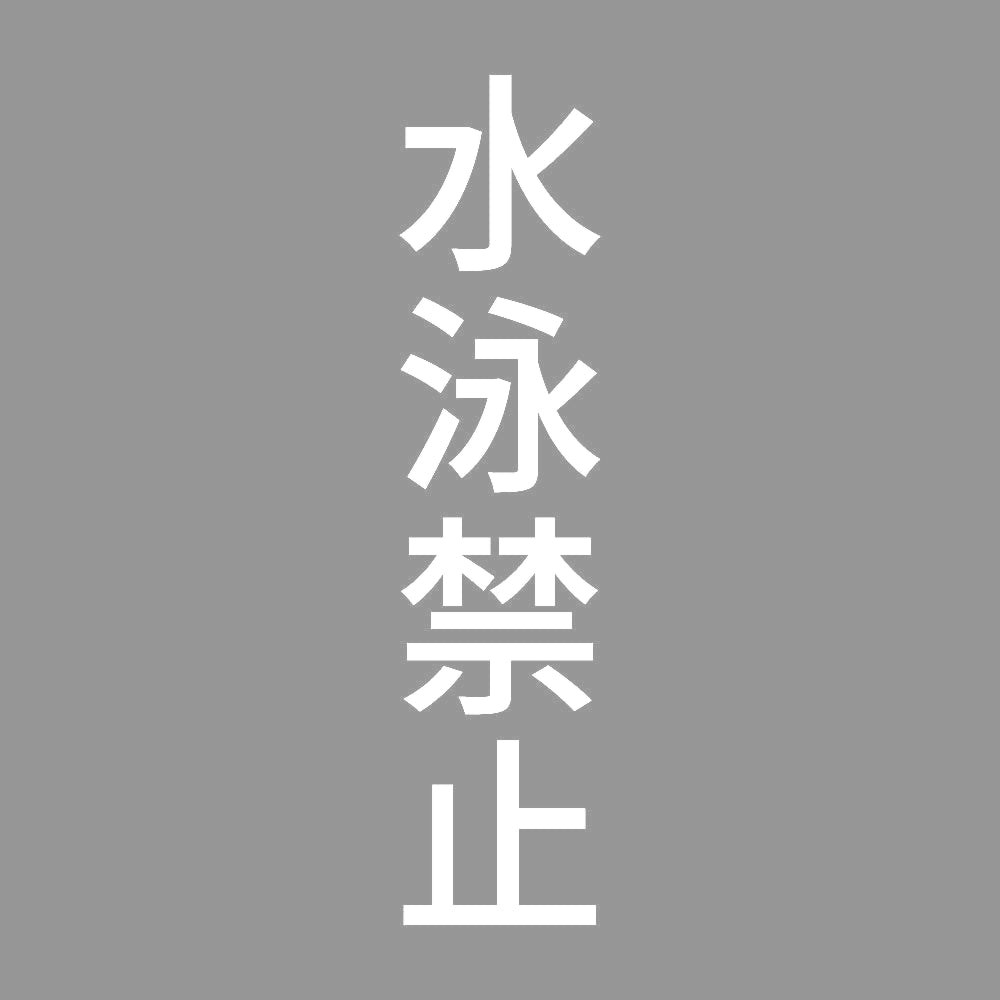 水泳禁止 縦 7