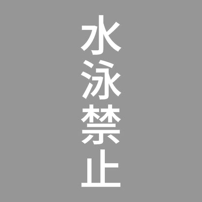 水泳禁止 縦 7