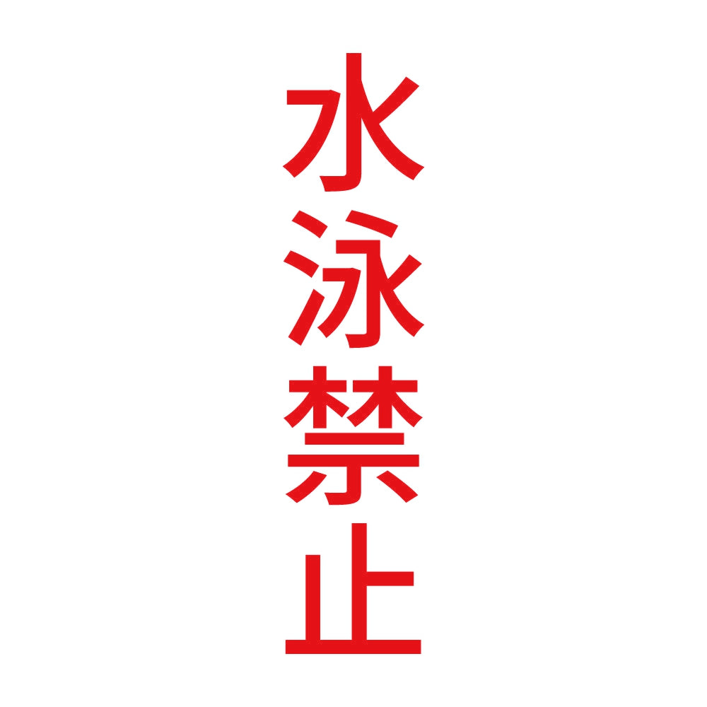 水泳禁止 縦 8