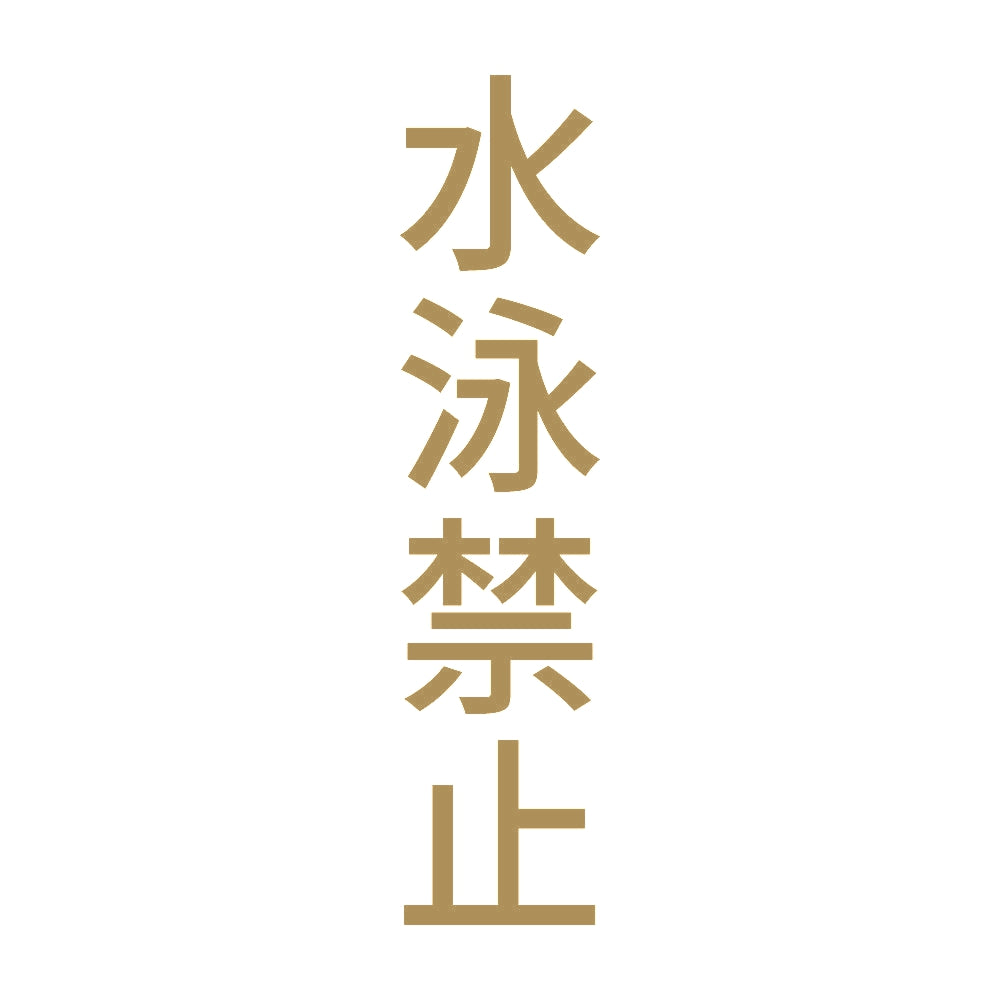 水泳禁止 縦 9