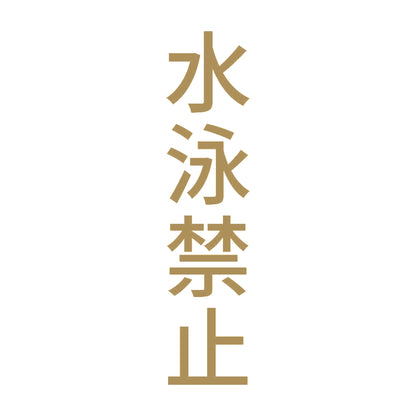 水泳禁止 縦 9