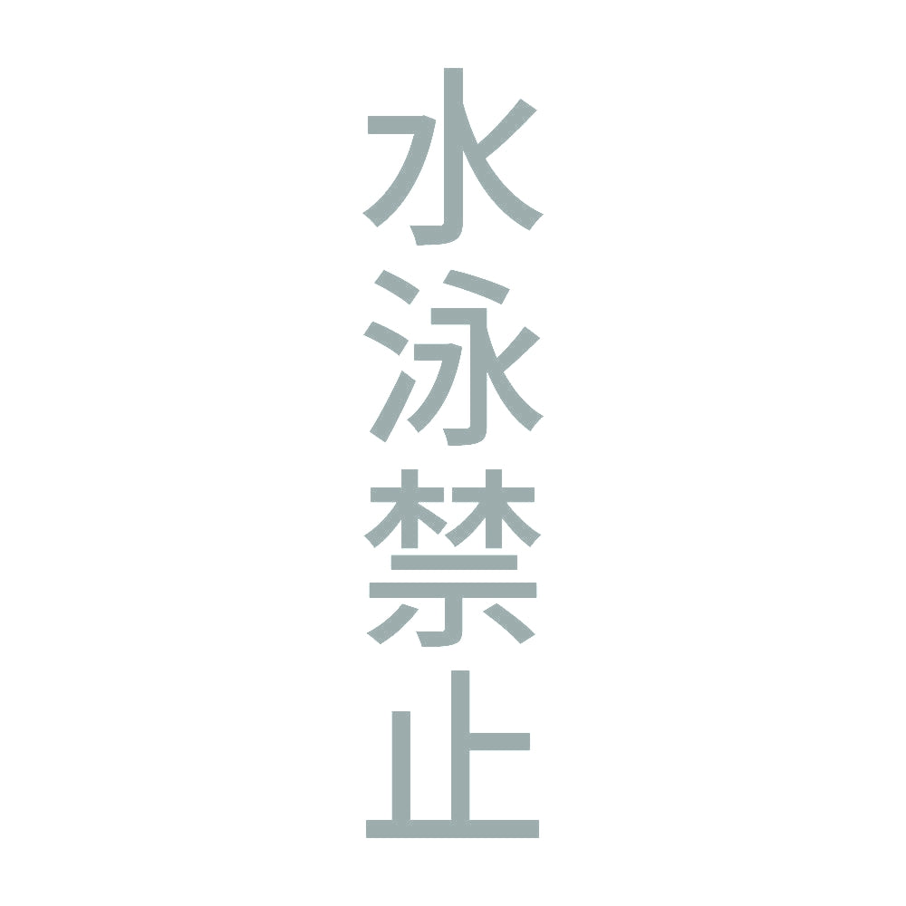 水泳禁止 縦 10