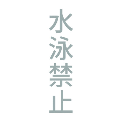 水泳禁止 縦 10