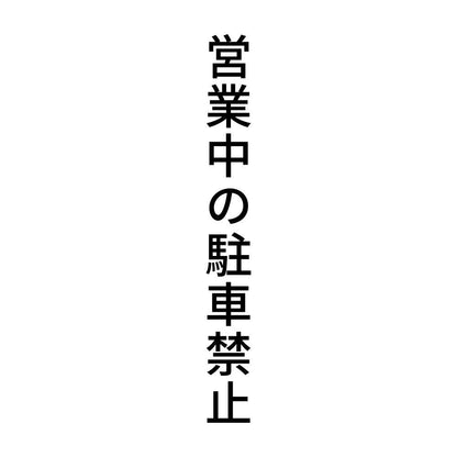 営業中の駐車禁止 縦