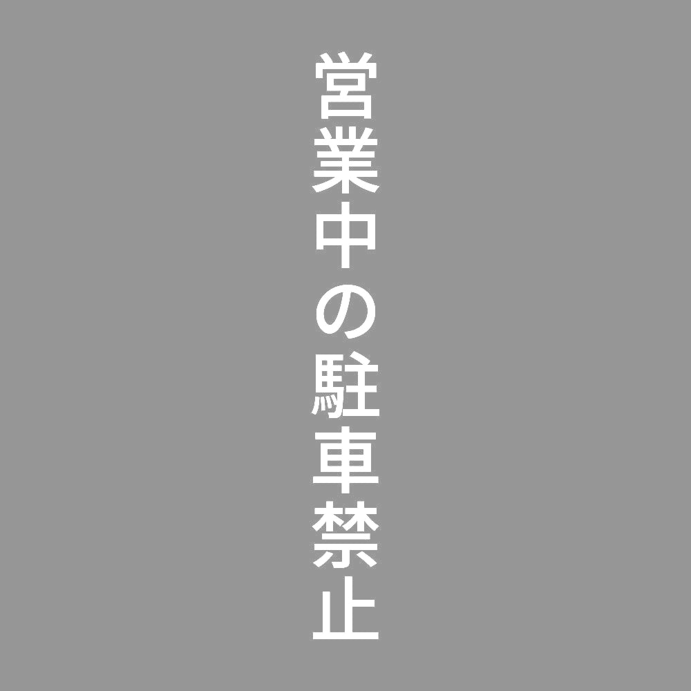 営業中の駐車禁止 縦 7