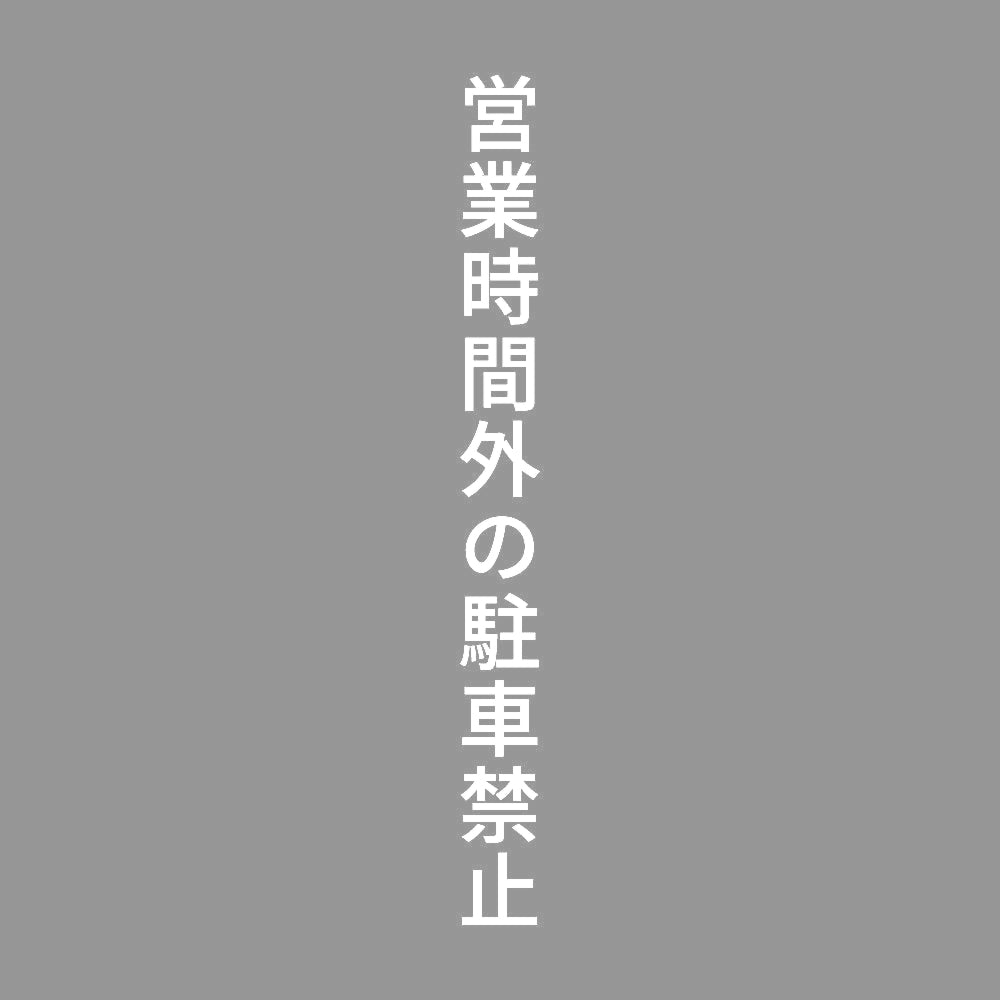 営業時間外の駐車禁止 縦 7