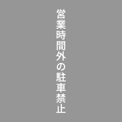 営業時間外の駐車禁止 縦 7