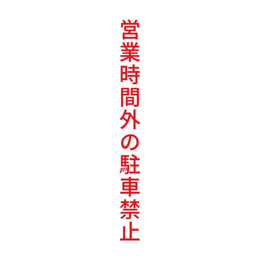 営業時間外の駐車禁止 縦 8