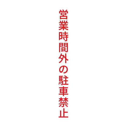 営業時間外の駐車禁止 縦 8