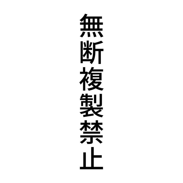 無断複製禁止 縦