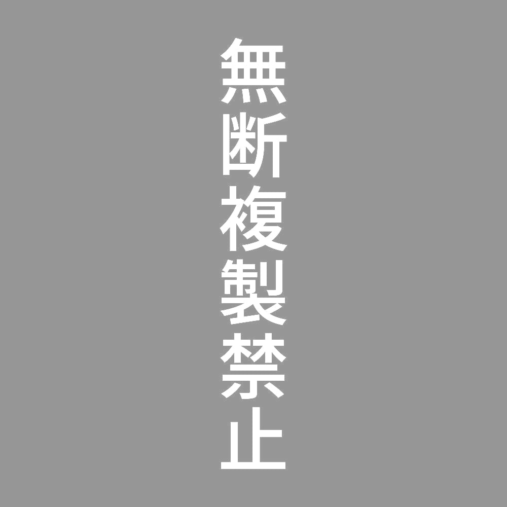 無断複製禁止 縦 7