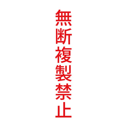 無断複製禁止 縦 8