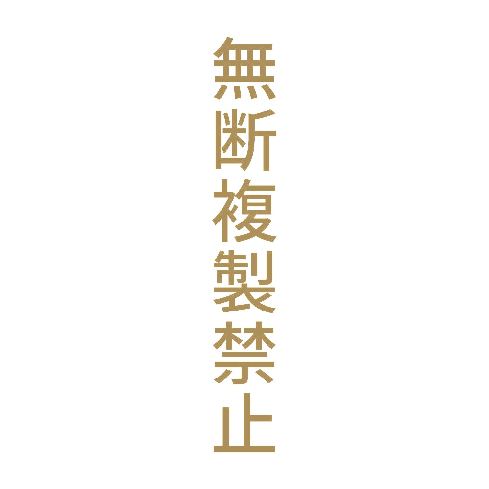 無断複製禁止 縦 9