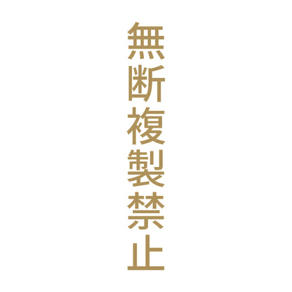 無断複製禁止 縦 9