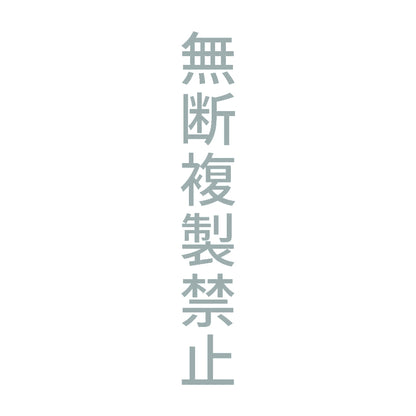 無断複製禁止 縦 10