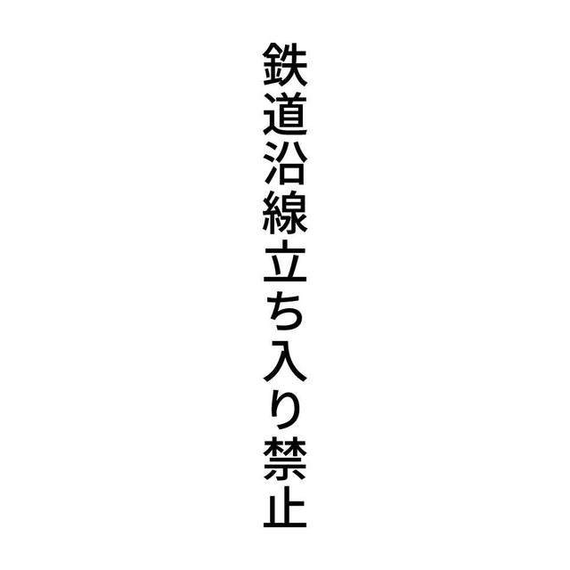 鉄道沿線立ち入り禁止 縦