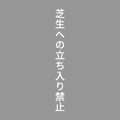 芝生への立ち入り禁止 縦 7