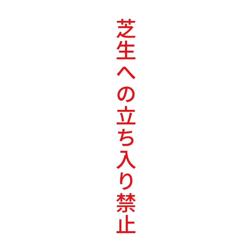 芝生への立ち入り禁止 縦 8