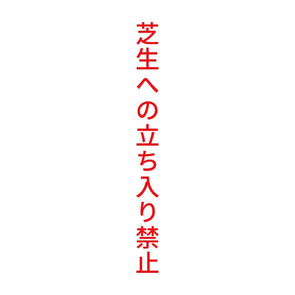 芝生への立ち入り禁止 縦 8