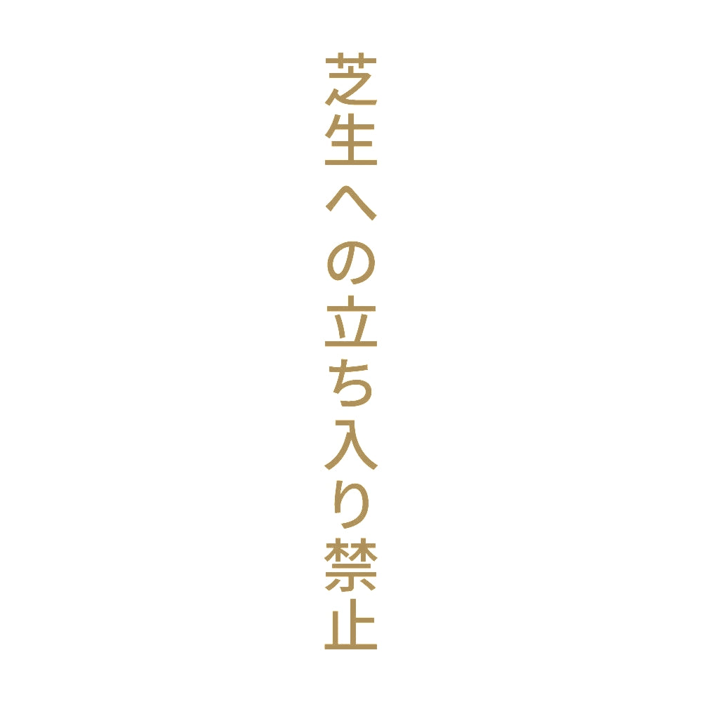 芝生への立ち入り禁止 縦 9