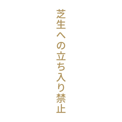 芝生への立ち入り禁止 縦 9