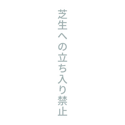 芝生への立ち入り禁止 縦 10