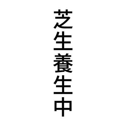 芝生養生中 縦