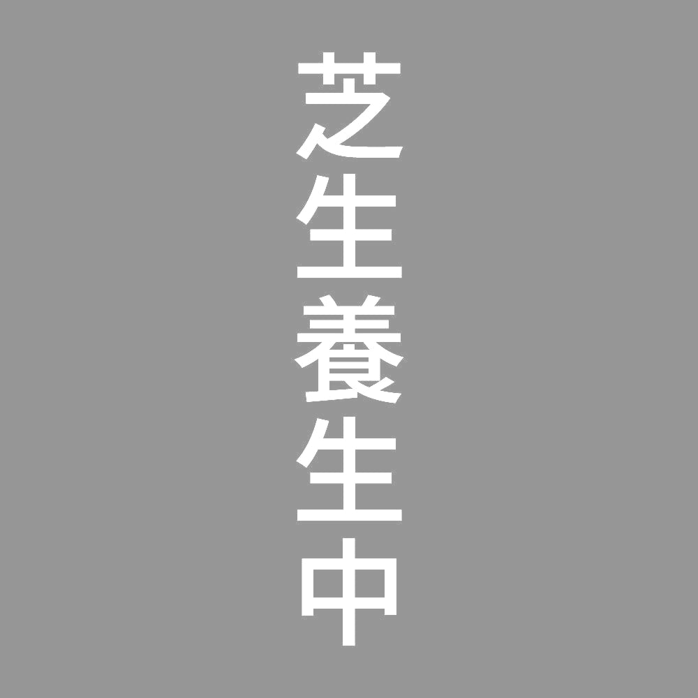 芝生養生中 縦 7