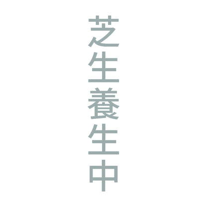 芝生養生中 縦 10