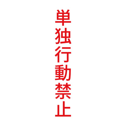 単独行動禁止 縦 8