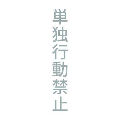 単独行動禁止 縦 10