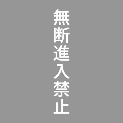 無断進入禁止 縦 7